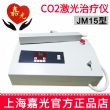 嘉光JM15豪華型 15W封離型CO2激光器