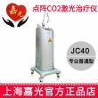 嘉光JC40 專業(yè)普通版 40W點陣CO2激光治療儀