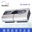 Resmed 瑞思邁S9 VPAP ST 雙水平 帶ST模式醫(yī)院同款 治二氧化碳潴留慢阻肺 帶ST模式