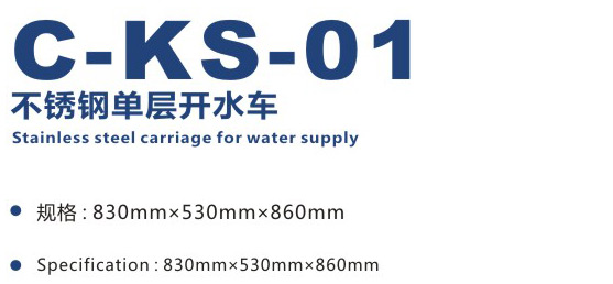 銹鋼單層開水車 C-KS-01 銹鋼單層開水車 C-KS-01
