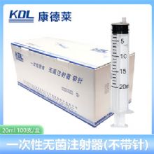 康德萊一次性使用無菌注射器平口 20ml 不帶針頭 30支/盒，800支/箱，一箱起批