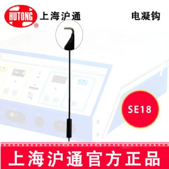 滬通高頻電刀電凝鉤SE18 L=350