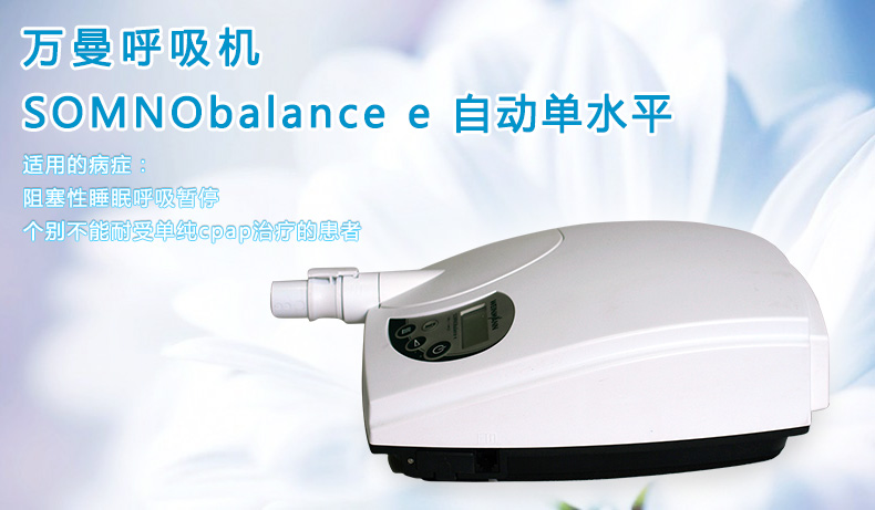 Weinmann萬(wàn)曼呼吸機(jī)SOMNObalance e 自動(dòng)單水平 Weinmann萬(wàn)曼呼吸機(jī)SOMNObalance e 自動(dòng)單水平