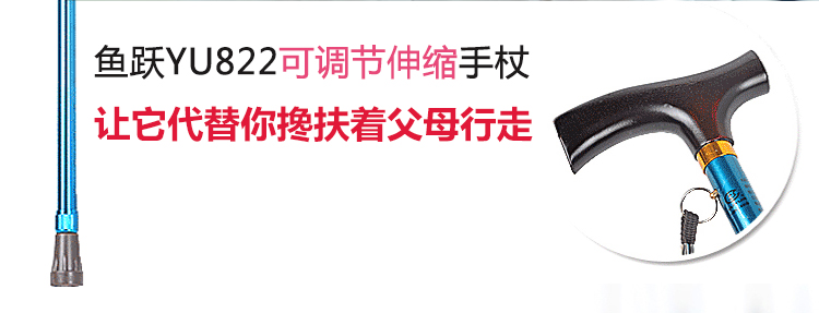 魚(yú)躍手杖 YU822型 魚(yú)躍手杖 YU822型