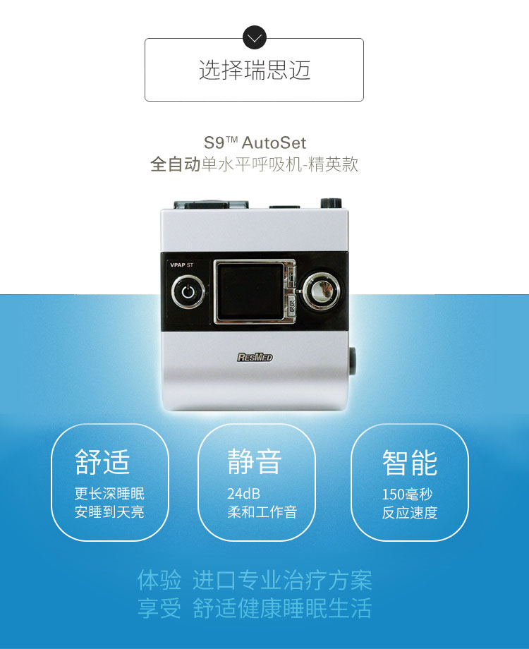 Resmed 瑞思邁呼吸機S9 Autoset 全自動 單水平 治療睡眠呼吸暫停、打鼾、打呼嚕 產(chǎn)品特點