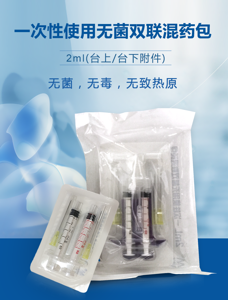 棱牌（米沙瓦）2ml 一次性使用無(wú)菌雙聯(lián)混藥器