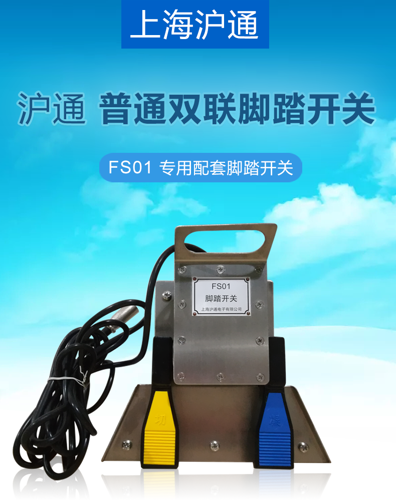 滬通 普通雙聯(lián)腳踏開關 FS01(FS02) 三芯 滬通 普通雙聯(lián)腳踏開關 FS01(FS02) 三芯