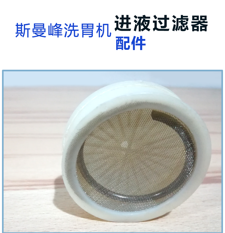 斯曼峰洗胃機(jī)配件:進(jìn)液過濾器 斯曼峰洗胃機(jī)配件:進(jìn)液過濾器