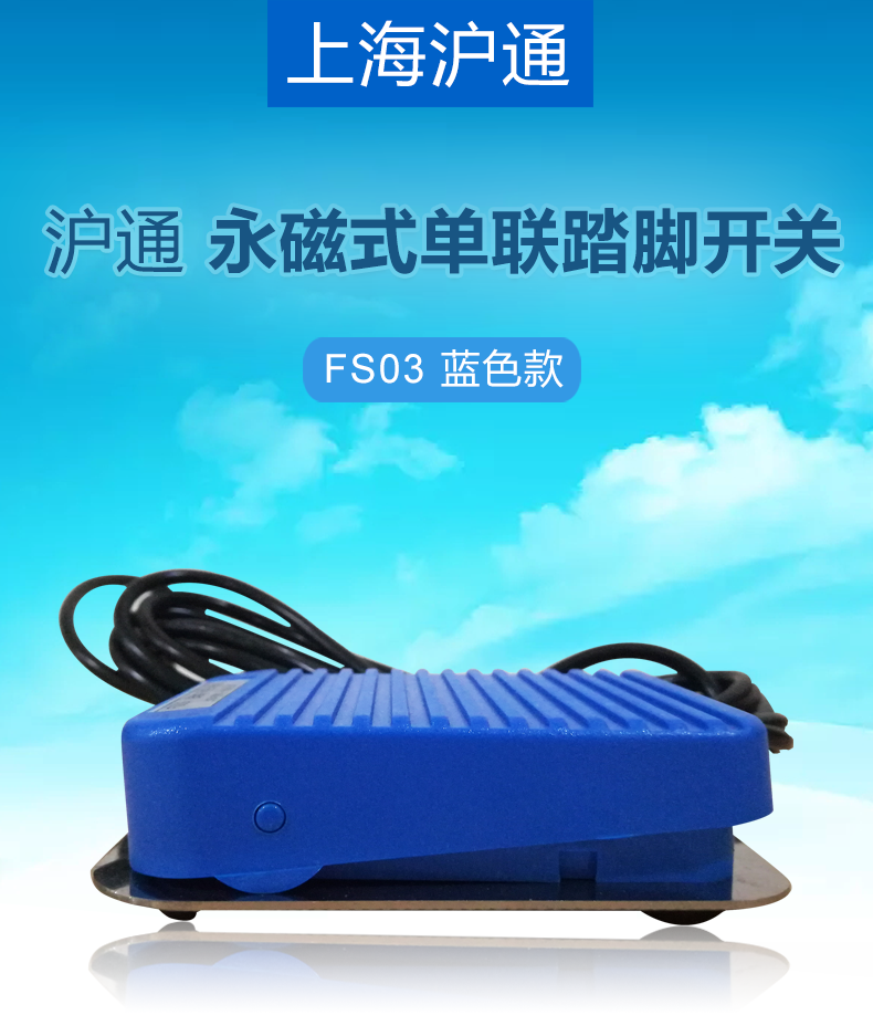 滬通 永磁式單聯(lián)踏腳開(kāi)關(guān) FS03 藍(lán)色 滬通 永磁式單聯(lián)踏腳開(kāi)關(guān) FS03 藍(lán)色