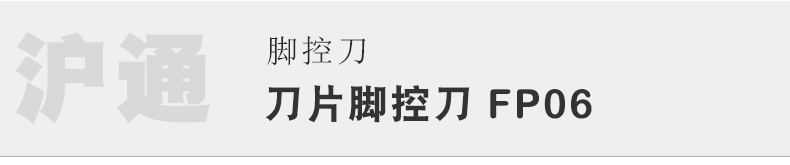 滬通 高頻電刀腳控刀 FP06 滬通 高頻電刀腳控刀 FP06