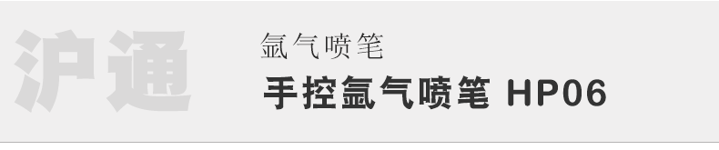 滬通 高頻電刀手控氬氣噴筆 HP06 滬通 高頻電刀手控氬氣噴筆 HP06