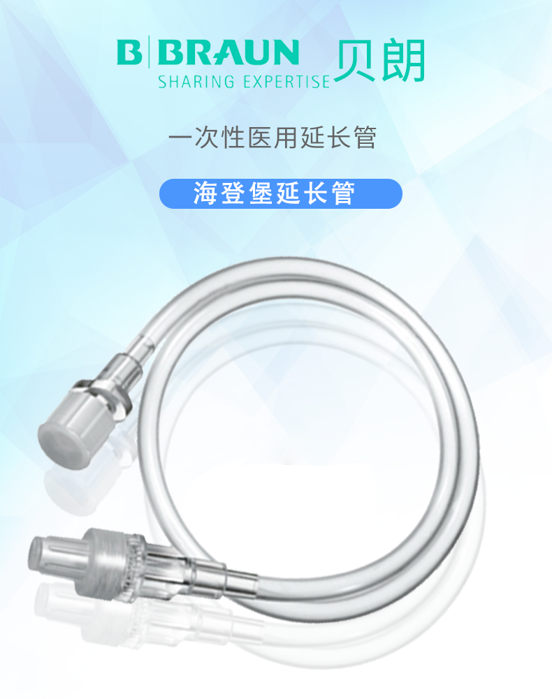 德國(guó)貝朗 延長(zhǎng)管 德國(guó)貝朗 延長(zhǎng)管