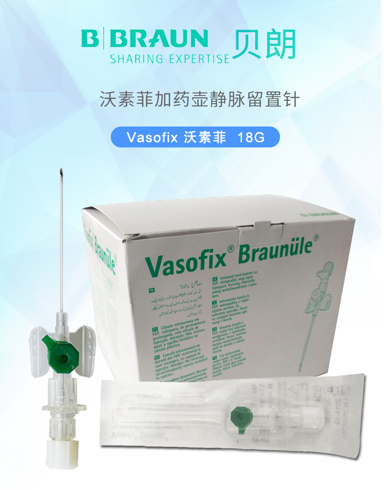 貝朗留置針 貝朗留置針