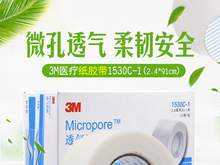 3M透氣膠貼 1530C-1 微孔通氣膠帶 Micropore 3M透氣膠貼 1530C-1 微孔通氣膠帶 Micropore