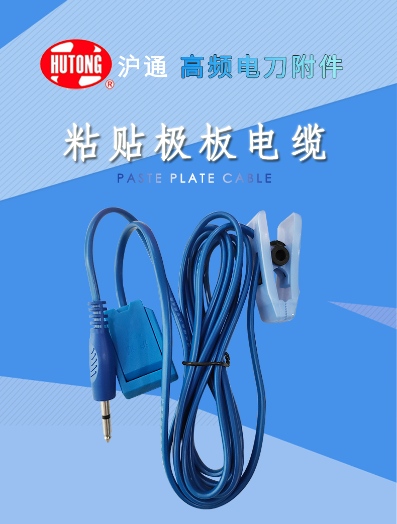 滬通 高頻電刀粘貼極板電纜 EC03 滬通 高頻電刀粘貼極板電纜 EC03