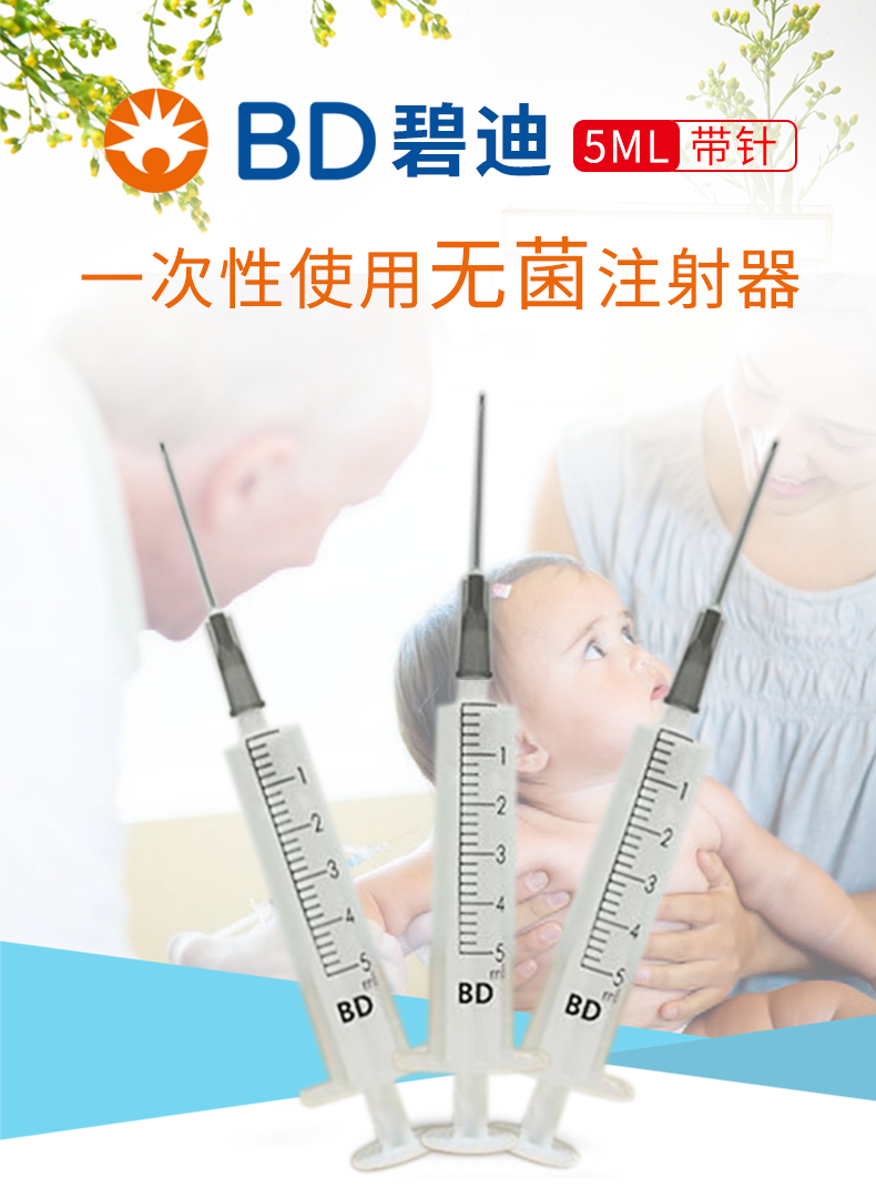 碧迪（BD）一次性使用無菌注射器 5ml（帶針）