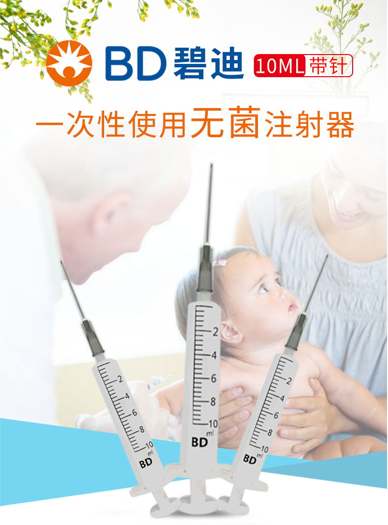 碧迪（BD）一次性使用10ML無(wú)菌注射器（帶針）