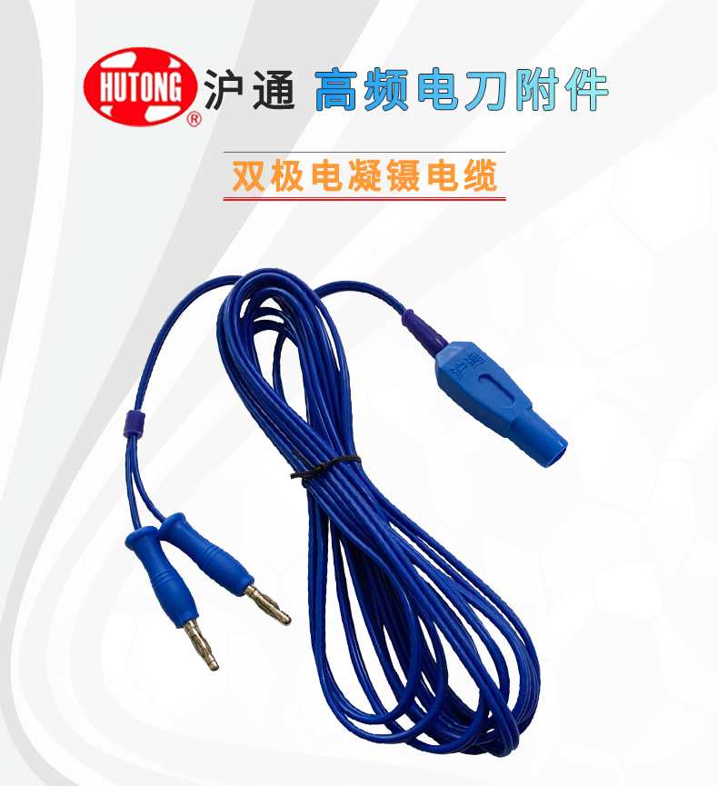 滬通 高頻電刀電凝鑷電纜 EC01 滬通 高頻電刀電凝鑷電纜 EC01