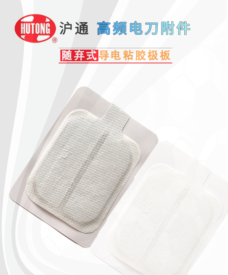 滬通 隨棄式導(dǎo)電粘膠極板 PE07 滬通 隨棄式導(dǎo)電粘膠極板 PE07