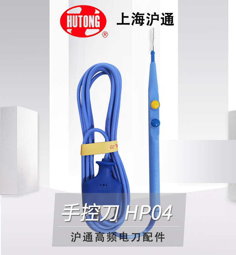滬通 高頻電刀附件 手控刀 HP04 滬通 高頻電刀附件 手控刀 HP04