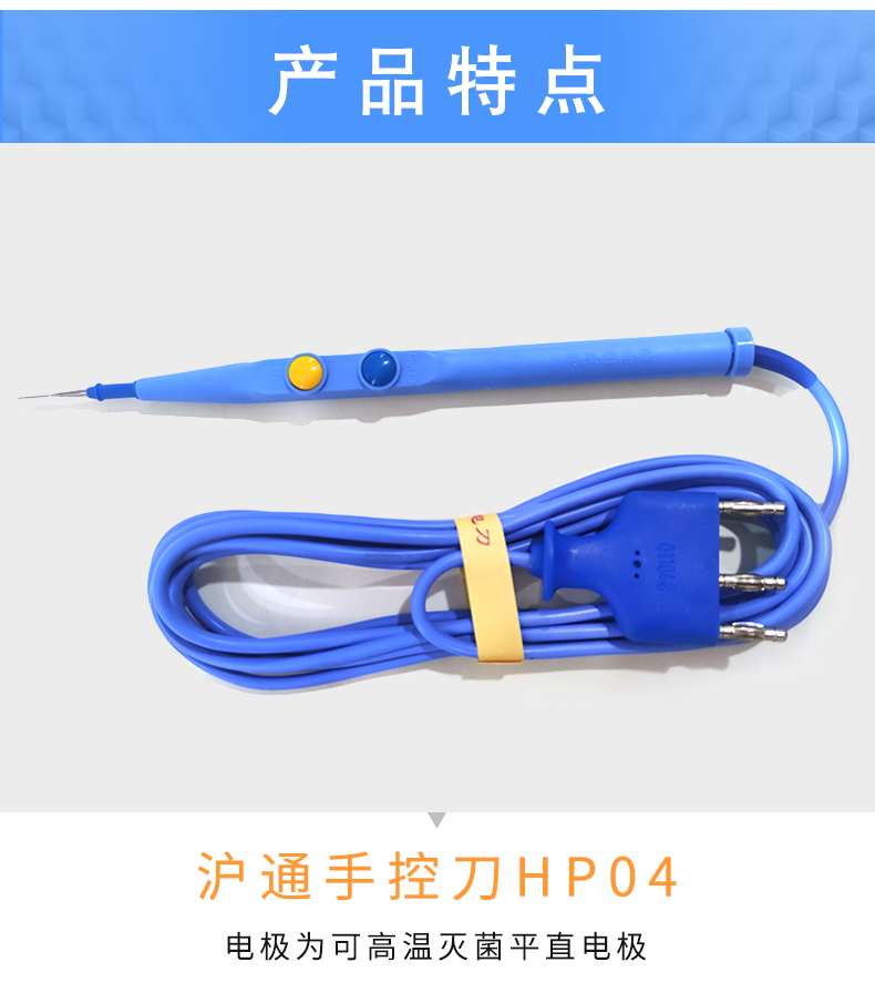 滬通 高頻電刀附件 手控刀 HP04 滬通 高頻電刀附件 手控刀 HP04