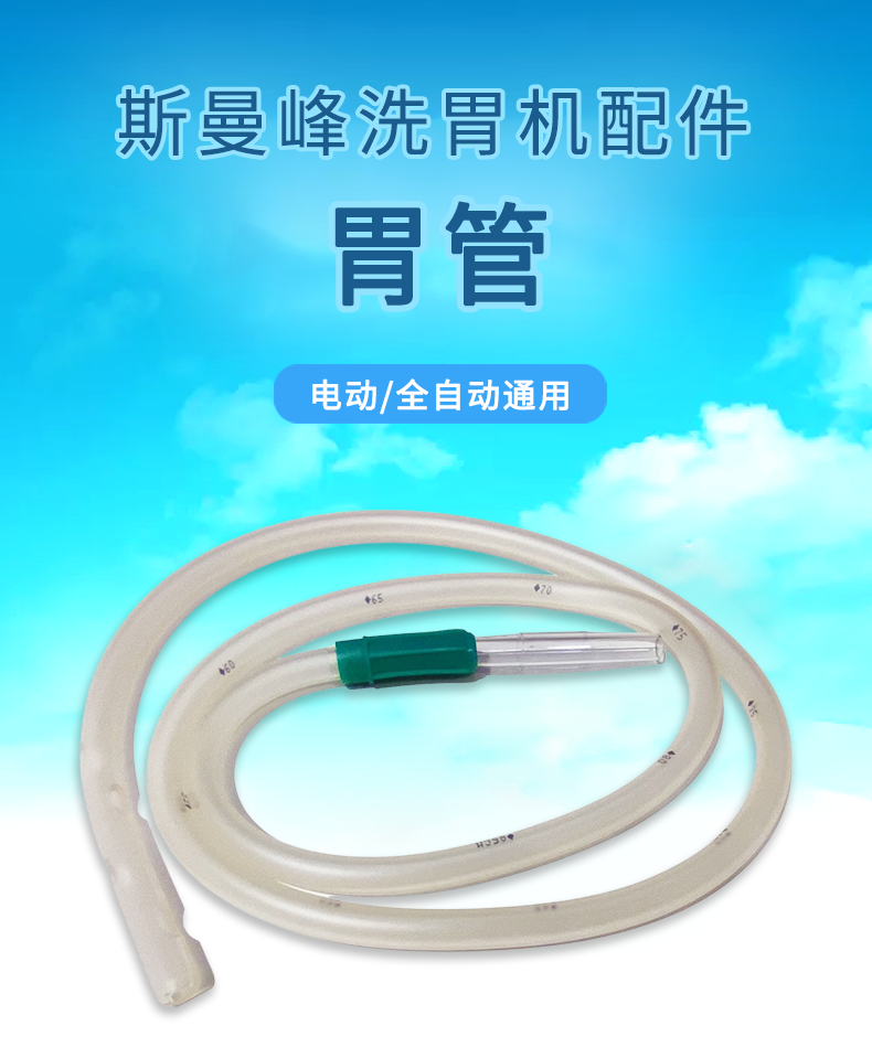 洗胃機配件胃管 洗胃機配件胃管