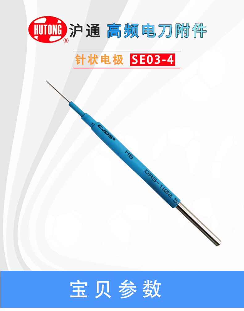 滬通 高頻電刀針形電極 SE03-4 滬通 高頻電刀針形電極 SE03-4