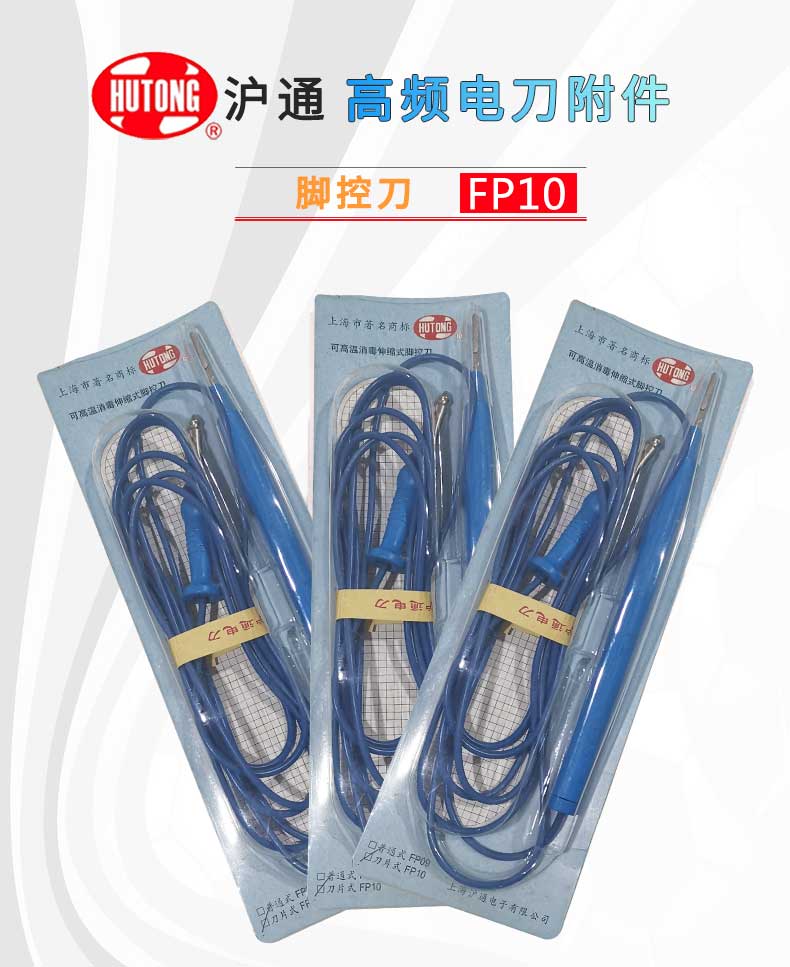 滬通 高頻電刀腳控刀 FP10 滬通 高頻電刀腳控刀 FP10
