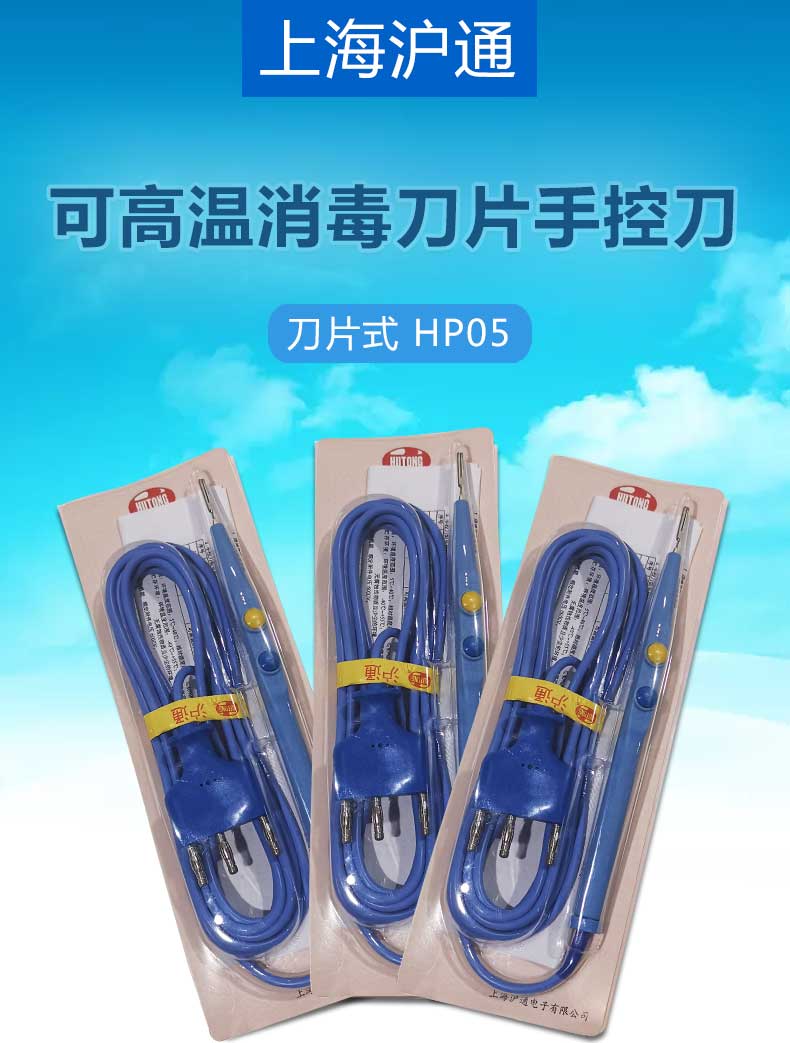 滬通 高頻電刀刀片手控刀 HP05 滬通 高頻電刀刀片手控刀 HP05