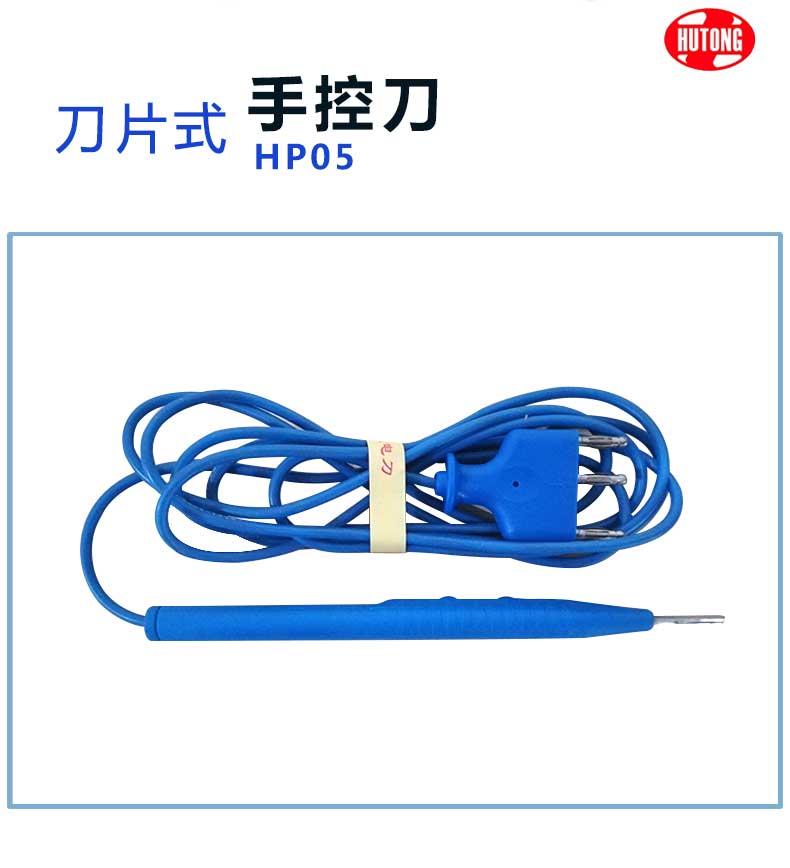 滬通 高頻電刀刀片手控刀 HP05 滬通 高頻電刀刀片手控刀 HP05