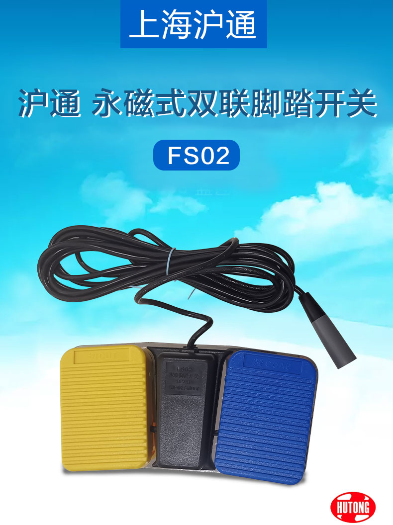 滬通 腳踏開(kāi)關(guān) FS02 滬通 腳踏開(kāi)關(guān) FS02